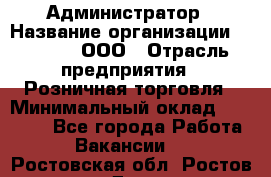 Администратор › Название организации ­ O’stin, ООО › Отрасль предприятия ­ Розничная торговля › Минимальный оклад ­ 25 300 - Все города Работа » Вакансии   . Ростовская обл.,Ростов-на-Дону г.